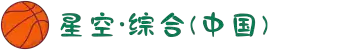 中国·星空综合(股份)有限公司-官方网站